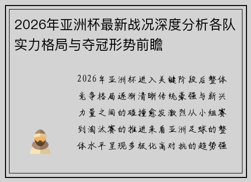 2026年亚洲杯最新战况深度分析各队实力格局与夺冠形势前瞻 2026年亚洲杯最新战况深度分析各队实力格局与夺冠形势前瞻