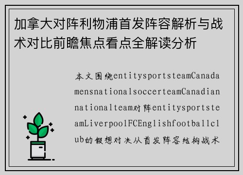 加拿大对阵利物浦首发阵容解析与战术对比前瞻焦点看点全解读分析