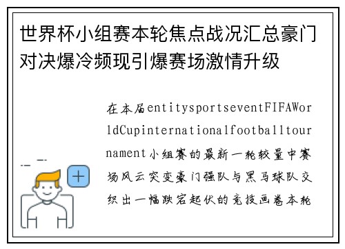 世界杯小组赛本轮焦点战况汇总豪门对决爆冷频现引爆赛场激情升级