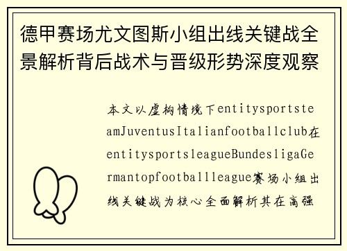 德甲赛场尤文图斯小组出线关键战全景解析背后战术与晋级形势深度观察 德甲赛场尤文图斯小组出线关键战全景解析背后战术与晋级形势深度观察