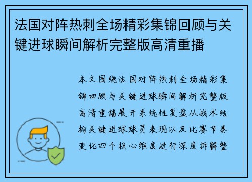 法国对阵热刺全场精彩集锦回顾与关键进球瞬间解析完整版高清重播 法国对阵热刺全场精彩集锦回顾与关键进球瞬间解析完整版高清重播