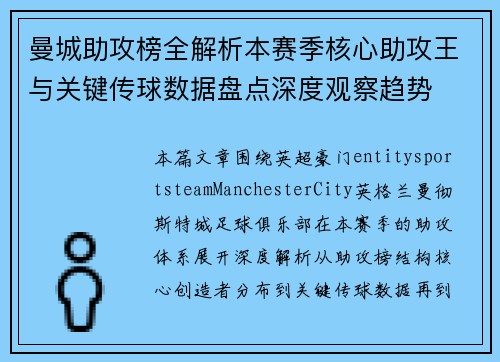 曼城助攻榜全解析本赛季核心助攻王与关键传球数据盘点深度观察趋势 曼城助攻榜全解析本赛季核心助攻王与关键传球数据盘点深度观察趋势