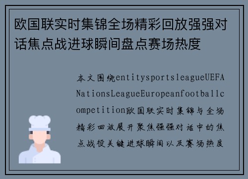 欧国联实时集锦全场精彩回放强强对话焦点战进球瞬间盘点赛场热度 欧国联实时集锦全场精彩回放强强对话焦点战进球瞬间盘点赛场热度