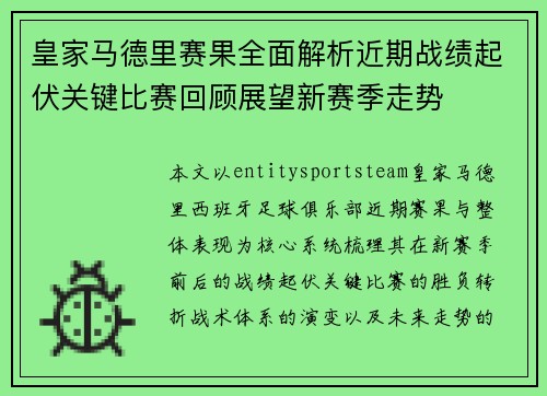 皇家马德里赛果全面解析近期战绩起伏关键比赛回顾展望新赛季走势 皇家马德里赛果全面解析近期战绩起伏关键比赛回顾展望新赛季走势