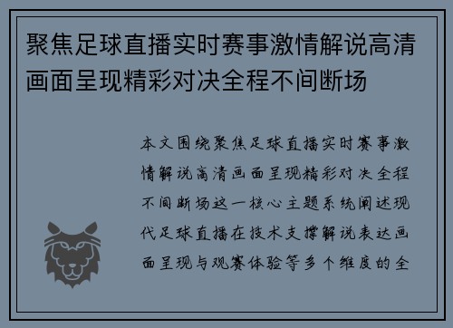 聚焦足球直播实时赛事激情解说高清画面呈现精彩对决全程不间断场