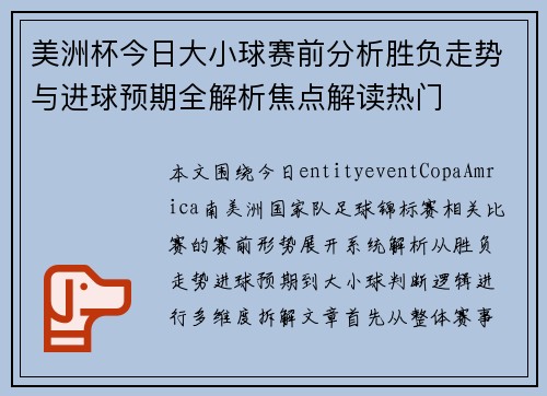 美洲杯今日大小球赛前分析胜负走势与进球预期全解析焦点解读热门 美洲杯今日大小球赛前分析胜负走势与进球预期全解析焦点解读热门