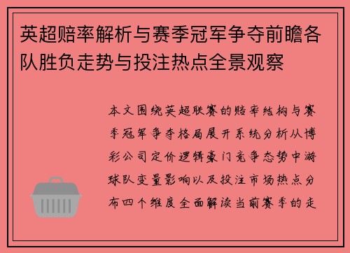 英超赔率解析与赛季冠军争夺前瞻各队胜负走势与投注热点全景观察 英超赔率解析与赛季冠军争夺前瞻各队胜负走势与投注热点全景观察
