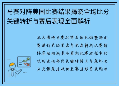 马赛对阵美国比赛结果揭晓全场比分关键转折与赛后表现全面解析 马赛对阵美国比赛结果揭晓全场比分关键转折与赛后表现全面解析