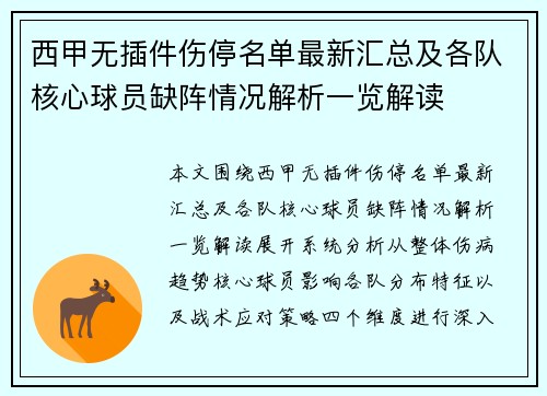 西甲无插件伤停名单最新汇总及各队核心球员缺阵情况解析一览解读 西甲无插件伤停名单最新汇总及各队核心球员缺阵情况解析一览解读