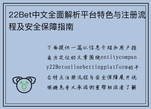 22Bet中文全面解析平台特色与注册流程及安全保障指南 22Bet中文全面解析平台特色与注册流程及安全保障指南