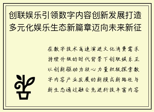 创联娱乐引领数字内容创新发展打造多元化娱乐生态新篇章迈向未来新征程