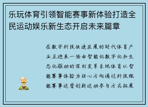 乐玩体育引领智能赛事新体验打造全民运动娱乐新生态开启未来篇章
