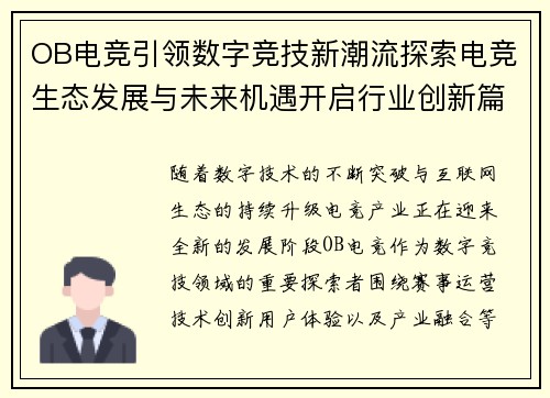 OB电竞引领数字竞技新潮流探索电竞生态发展与未来机遇开启行业创新篇章