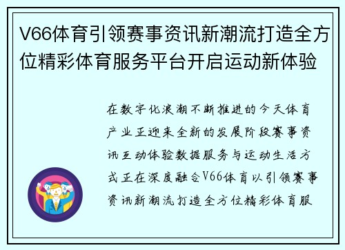 V66体育引领赛事资讯新潮流打造全方位精彩体育服务平台开启运动新体验 V66体育引领赛事资讯新潮流打造全方位精彩体育服务平台开启运动新体验