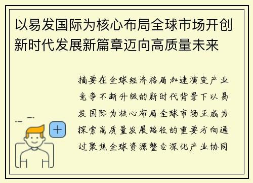 以易发国际为核心布局全球市场开创新时代发展新篇章迈向高质量未来