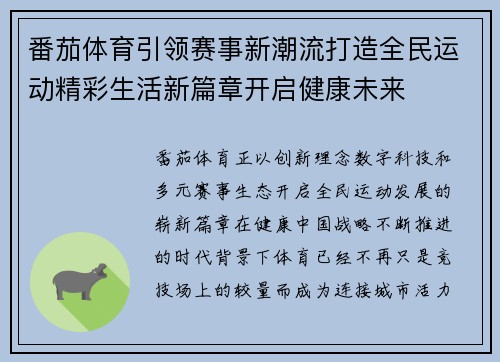 番茄体育引领赛事新潮流打造全民运动精彩生活新篇章开启健康未来
