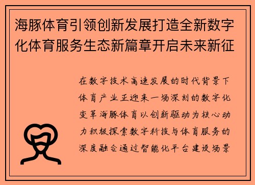 海豚体育引领创新发展打造全新数字化体育服务生态新篇章开启未来新征程 海豚体育引领创新发展打造全新数字化体育服务生态新篇章开启未来新征程