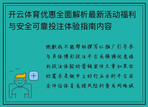 开云体育优惠全面解析最新活动福利与安全可靠投注体验指南内容