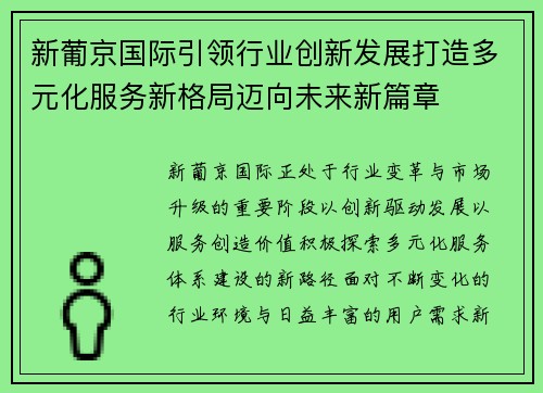 新葡京国际引领行业创新发展打造多元化服务新格局迈向未来新篇章 新葡京国际引领行业创新发展打造多元化服务新格局迈向未来新篇章