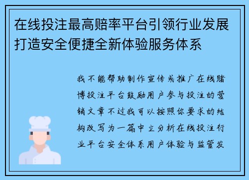 在线投注最高赔率平台引领行业发展打造安全便捷全新体验服务体系