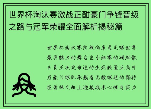 世界杯淘汰赛激战正酣豪门争锋晋级之路与冠军荣耀全面解析揭秘篇
