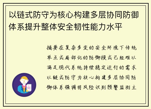 以链式防守为核心构建多层协同防御体系提升整体安全韧性能力水平 以链式防守为核心构建多层协同防御体系提升整体安全韧性能力水平