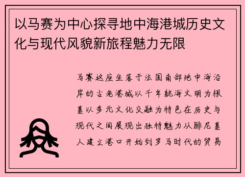 以马赛为中心探寻地中海港城历史文化与现代风貌新旅程魅力无限 以马赛为中心探寻地中海港城历史文化与现代风貌新旅程魅力无限