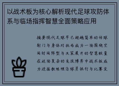 以战术板为核心解析现代足球攻防体系与临场指挥智慧全面策略应用 以战术板为核心解析现代足球攻防体系与临场指挥智慧全面策略应用
