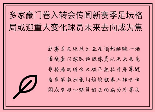 多家豪门卷入转会传闻新赛季足坛格局或迎重大变化球员未来去向成为焦点