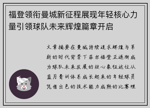福登领衔曼城新征程展现年轻核心力量引领球队未来辉煌篇章开启