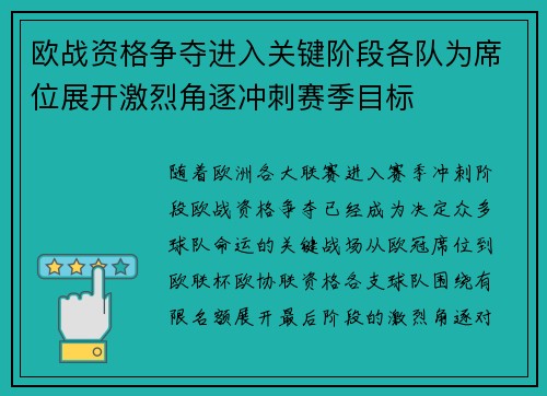 欧战资格争夺进入关键阶段各队为席位展开激烈角逐冲刺赛季目标