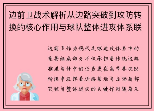 边前卫战术解析从边路突破到攻防转换的核心作用与球队整体进攻体系联动