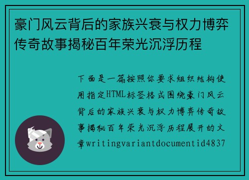 豪门风云背后的家族兴衰与权力博弈传奇故事揭秘百年荣光沉浮历程
