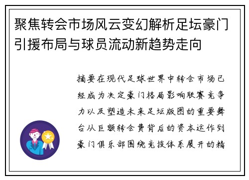 聚焦转会市场风云变幻解析足坛豪门引援布局与球员流动新趋势走向 聚焦转会市场风云变幻解析足坛豪门引援布局与球员流动新趋势走向