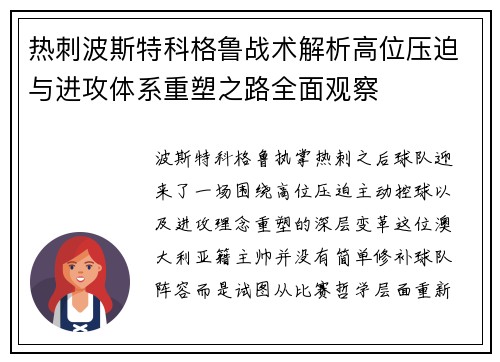 热刺波斯特科格鲁战术解析高位压迫与进攻体系重塑之路全面观察 热刺波斯特科格鲁战术解析高位压迫与进攻体系重塑之路全面观察