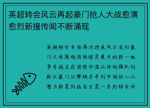 英超转会风云再起豪门抢人大战愈演愈烈新援传闻不断涌现 英超转会风云再起豪门抢人大战愈演愈烈新援传闻不断涌现