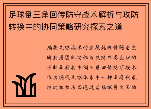 足球倒三角回传防守战术解析与攻防转换中的协同策略研究探索之道 足球倒三角回传防守战术解析与攻防转换中的协同策略研究探索之道
