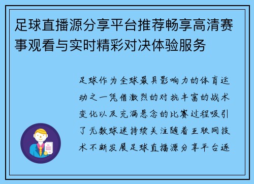 足球直播源分享平台推荐畅享高清赛事观看与实时精彩对决体验服务 足球直播源分享平台推荐畅享高清赛事观看与实时精彩对决体验服务