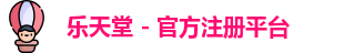 乐天堂